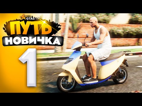 Видео: ПУТЬ НОВИЧКА до 1.000.000$ на GTA 5 RP - с НУЛЯ и БЕЗ ДОНАТА! ПЕРВЫЕ 100.000$ (промокод: revazz)