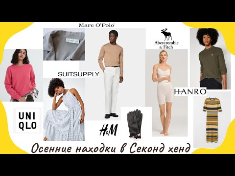 Видео: Осенние находки в Секонд Хенд: шерсть, шелк, кожаные перчатки Hanro, Uniqlo, Marc O'Polo, SuitSupply