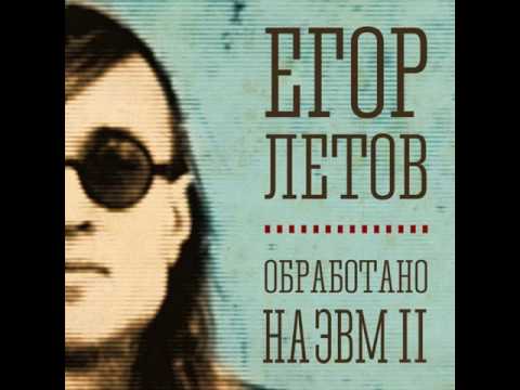 Видео: Егор Летов - Насекомые // Yegor Letov - Nasekomye