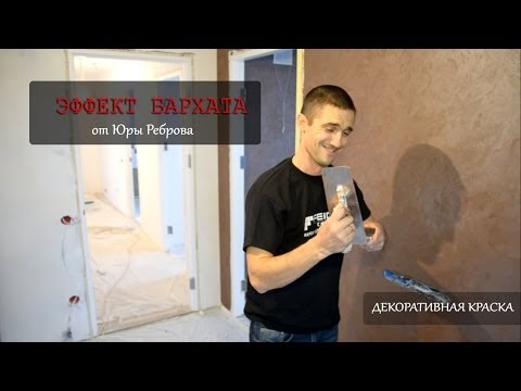 Видео: Эффект шелка или бархата на стене? Это возможно!  Мастер-класс от Реброва!