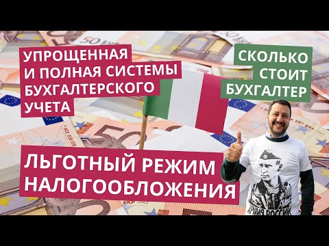 Видео: Льготный налоговый режим и УСН. Сколько стоит бухгалтер Италии