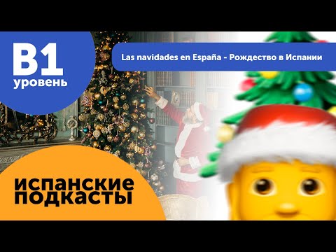 Видео: Подкасты на испанском языке ДЛЯ ПРОДОЛЖАЮЩИХ: Las navidades en España - Рождество в Испании