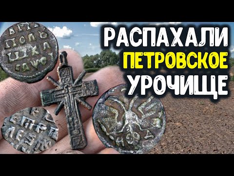 Видео: НАШЕЛ ПЕТРОВСКОЕ УРОЧИЩЕ! РАСКОПКИ ПО СТАРИНЕ ОТКОПАЛ СТАРИННЫЕ НАХОДКИ МЕТАЛЛОИСКАТЕЛЕМ КОП 2022!