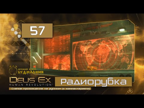 Видео: Deus Ex: Human Revolution ● Прохождение ПАЦИФИСТ #57 ● Радиорубка