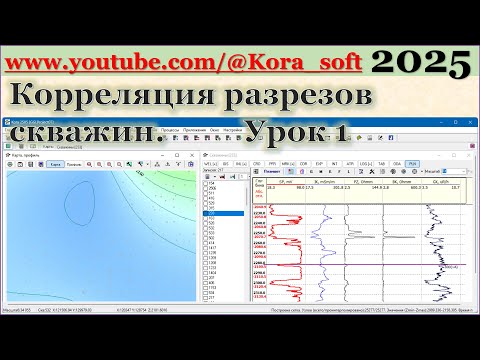 Видео: Корреляция разрезов скважин. Урок 1 @Kora_soft