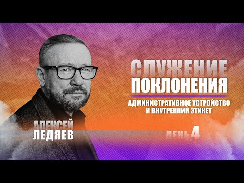 Видео: Школа. Тема 4. Служение поклонения. Административное устройство (Алексей Ледяев), 11.08.22