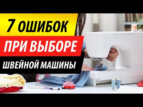 Видео: ТОП-7 ОШИБОК при выборе ШВЕЙНОЙ МАШИНЫ. Как выбрать лучшую швейную машинку для дома? Совет Папа Швей