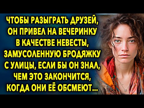 Видео: Чтобы разыграть друзей, он привел на вечеринку в качестве невесты замусоленную бродяжку с улицы…
