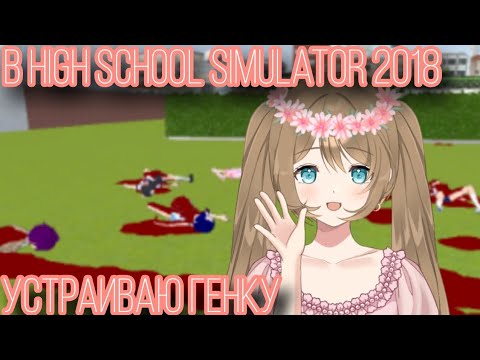 Видео: Устранение всех учеников в HSS 2018 || High School Simulator 2018 || Vika_VIP