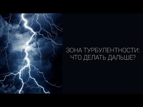 Видео: ✈️ЗОНА ТУРБУЛЕНТНОСТИ🌪️ЧТО ДЕЛАТЬ ДАЛЬШЕ?💙 #tarot #таро