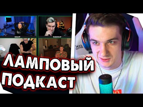 Видео: "ПОДКАСТ" ЭВЕЛОНА С БУСТЕРОМ, БРАТИШКИНЫМ, ЗЛЫМ И ЗУБАРЕВЫМ