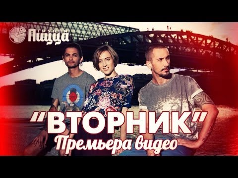Видео: ГРУППА ПИЦЦА - Вторник (Премьера! Официальное видео)
