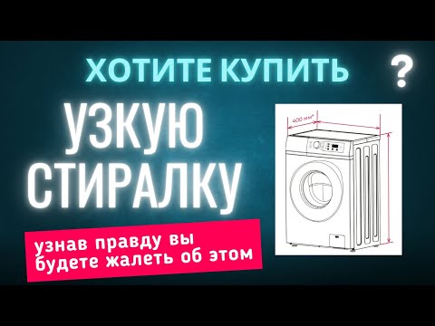 Видео: Узкая стиральная машина: экономия места или потраченные деньги?