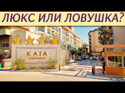Видео: Честный обзор отеля Kaia Coracesium ⭐⭐⭐⭐ Как изменился после ремонта