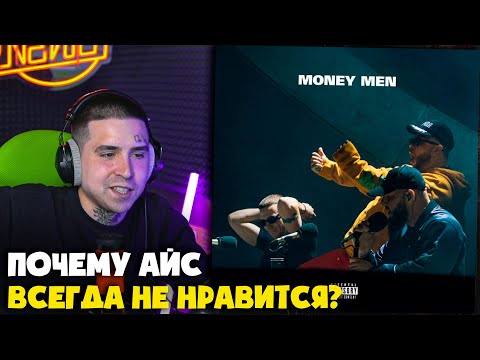 Видео: СМОКИ МО, БРУТТО, ICEGERGERT — MONEY MEN | Реакция и разбор от RapNews