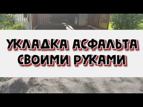 Видео: Укладка асфальта на бетон
