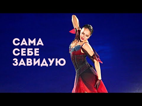 Видео: Алина Загитова. Сама себе завидую. Поёт Анна Соколова. Alina Zagitova