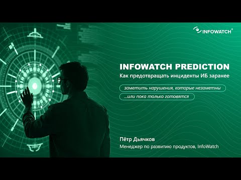 Видео: Как предсказать угрозу: Проактивная защита данных с InfoWatch Prediction
