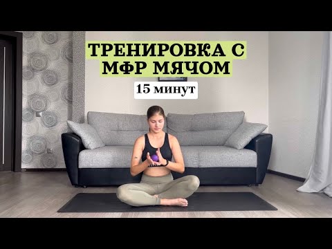 Видео: Тренировка с МФР мячом | 15 минут | Миофасциальный релиз