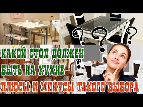 Видео: ➤ Какой стол должен быть на кухне плюсы и минусы такого выбора ➤ Какой стол выбрать ➤ Стол на кухню