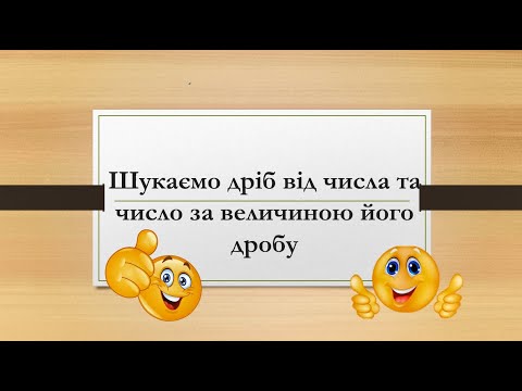 Видео: Шукаємо дріб від числа та число за величиною його дробу