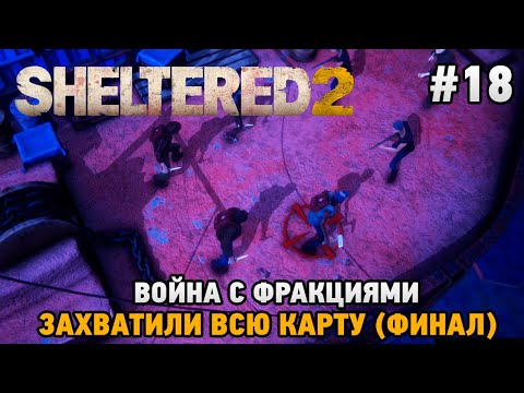 Видео: Sheltered 2 #18 Война с фракциями , Захватили всю карту (финал)