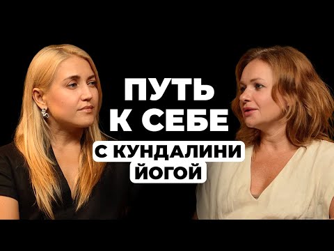 Видео: Как кундалини йога помогла мне выйти из абьюза и быть честной с миром