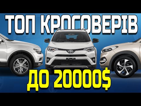 Видео: Найкращі кросовери до 20000$ | ТОП авто які вас точно не розчарують