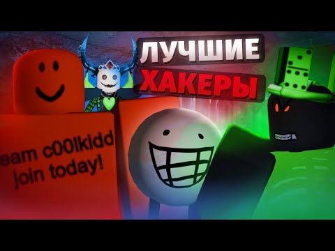 Видео: История САМЫХ ОПАСНЫХ ХАКЕРОВ в РОБЛОКСЕ...
