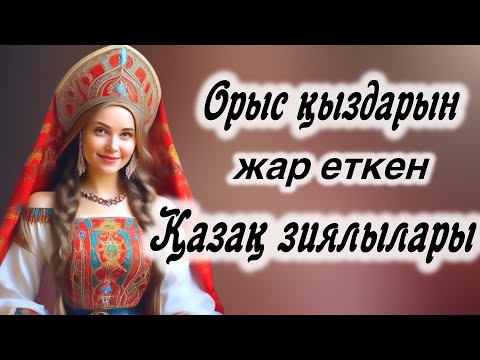 Видео: Орыстан әйел алған қазақ зиялылары. Аудио кітап