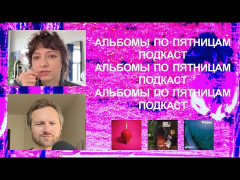 Видео: Arcade Fire, Model/Actriz, Car Seat Headrest и много другого. «Альбомы по пятницам» [90]