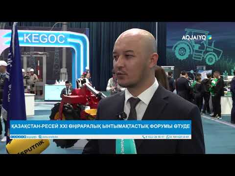 Видео: ҚАЗАҚСТАН-РЕСЕЙ XXI ӨҢІРАРАЛЫҚ ЫНТЫМАҚТАСТЫҚ ФОРУМЫ ӨТУДЕ