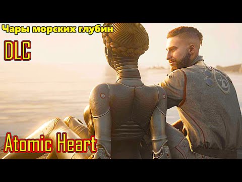 Видео: Atomic Heart Чары морских глубин (DLC) прохождение с русской озвучкой
