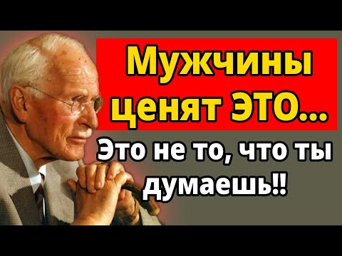 Видео: Мужчины ценят женщину только за пять качеств, которые есть почти ни у кого | Карл Юнг