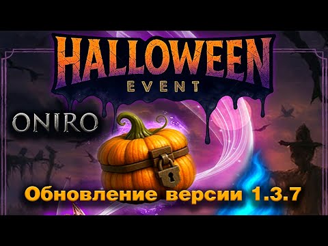 Видео: Oniro - Patch 1.3.7 — Хэллоуинское обновление