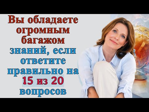 Видео: Викторина на знания # 79. Тест-разминка для мозга