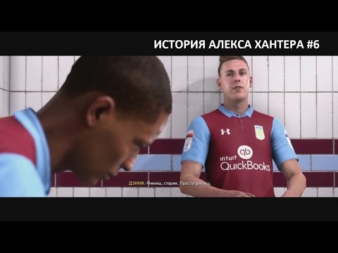 Видео: ИСТОРИЯ АЛЕКСА ХАНТЕРА #6 / КУБОК АНГЛИИ / FIFA 17