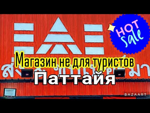 Видео: Паттайя Новый магазин для тайцев Цены не для туристов