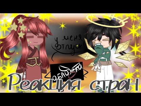Видео: ✨Реакция стран + жизнь стран ✨ | 4 | 🇷🇺 | ❗ маты❗