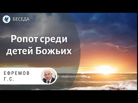 Видео: Ропот среди детей Божьих! Ефремов Г.С. Беседа МСЦ ЕХБ