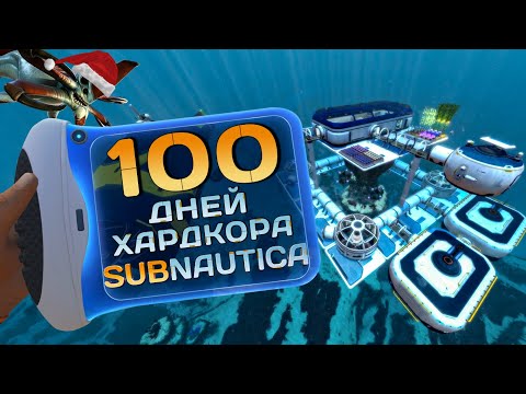 Видео: 100 Дней Хардкора в Subnautica