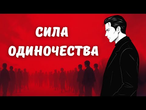 Видео: Как одиночество спасёт твою личность: путь к себе через тишину.