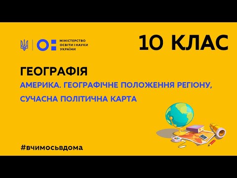 Видео: 10 клас. Географія. Америка. Географічне положення регіону, сучасна політична карта (Тиж.2:СР)