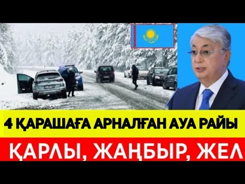 Видео: 4 қараша ауа райы.Қазгидромет 14 өңірде дауылды ескерту жариялады