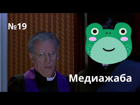 Видео: Пережёвываем пережёванное / Медиажаба №19