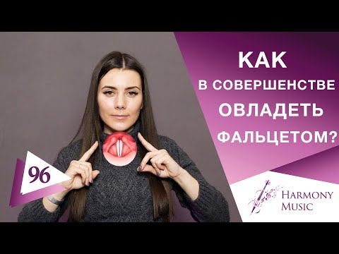 Видео: Фальцет и основной регистр голоса. Урок вокала 96.