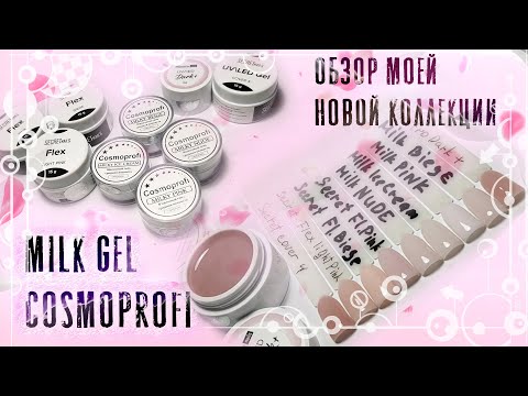 Видео: Обзор камуфлирующих гелей Cosmoprofi серии Milk / Maestro Nails / Secret Nails Flex