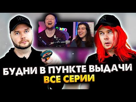 Видео: Будни в пункте выдачи. Сборник. Все серии | РЕАКЦИЯ на Алежу Обухова