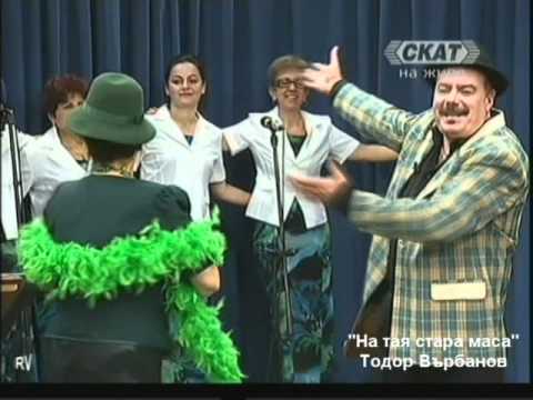 Видео: На тая стара маса - Тодор Върбанов / Todor Varbanov /