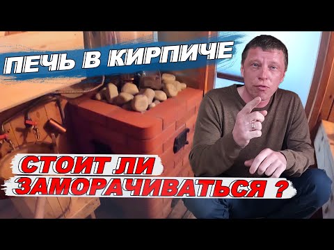 Видео: ПЕЧЬ для БАНИ в КИРПИЧЕ. Стоит ли заморачиваться? Какова ЦЕНА?